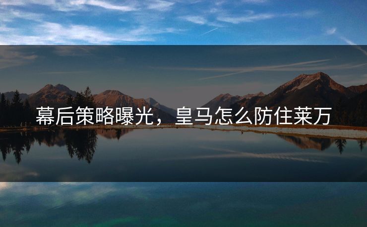 幕后策略曝光，皇马怎么防住莱万