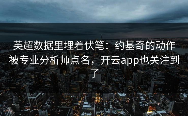 英超数据里埋着伏笔:约基奇的动作被专业分析师点名,开云app也关注到了 英超数据里埋着伏笔:约基奇的动作被专业分析师点名,开云app也关注到了
