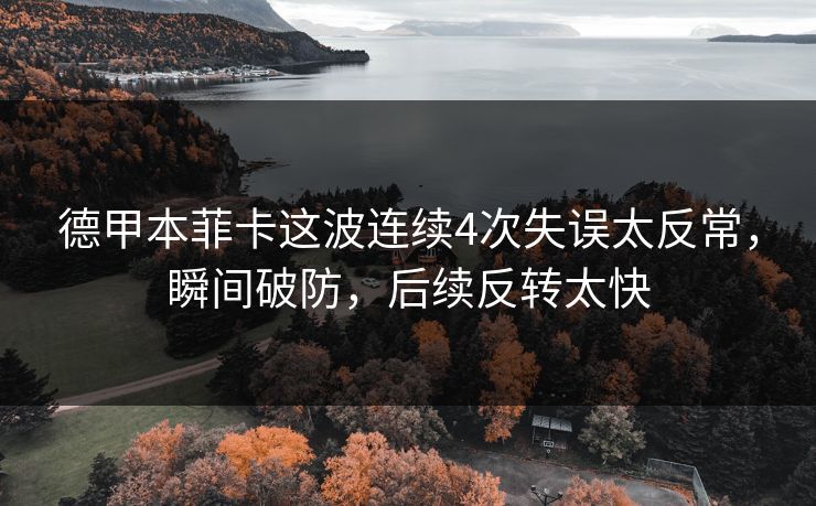 德甲本菲卡这波连续4次失误太反常，瞬间破防，后续反转太快